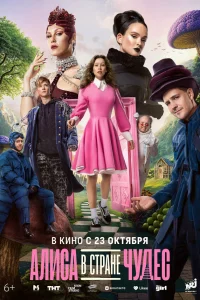 Алиса в Стране чудес 